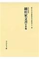 細川家文書　中世編