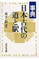 事典日本古代の道と駅