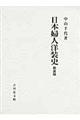 日本婦人洋装史 新装版