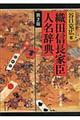 織田信長家臣人名辞典　第２版