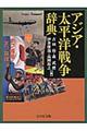 アジア・太平洋戦争辞典