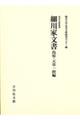 細川家文書　島原・天草一揆編