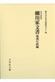 細川家文書　地域行政編