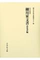 細川家文書　意見書編