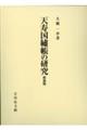 天寿国繍帳の研究　新装版