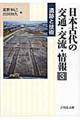 日本古代の交通・交流・情報　３