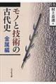 モノと技術の古代史　金属編