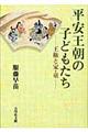 平安王朝の子どもたち