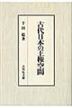 古代日本の王権空間