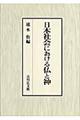 日本社会における仏と神