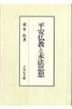 平安仏教と末法思想