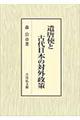 遣唐使と古代日本の対外政策