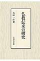 仏教伝来の研究