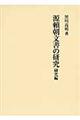 源頼朝文書の研究　研究編