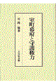 室町幕府と守護権力