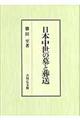 日本中世の墓と葬送