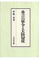 秀吉の軍令と大陸侵攻