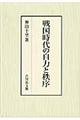 戦国時代の自力と秩序