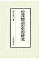 曽我物語の史的研究