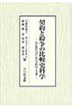 契約と紛争の比較史料学