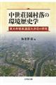 中世荘園村落の環境歴史学
