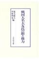 戦国大名大友氏の館と権力