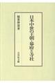 日本中世の王朝・幕府と寺社