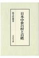 日本中世の村と百姓