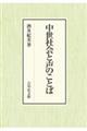 中世社会と声のことば