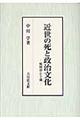 近世の死と政治文化