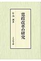 寛政改革の研究