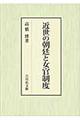 近世の朝廷と女官制度