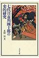 七代目市川團十郎の史的研究