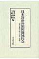 日本近世の領国地域社会