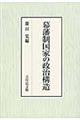 幕藩制国家の政治構造