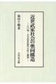 近世武家社会の奥向構造