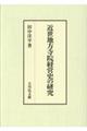 近世地方寺院経営史の研究