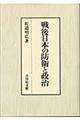 戦後日本の防衛と政治
