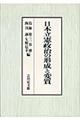 日本立憲政治の形成と変質格安通販　渋沢栄一　大河ドラマ　青天を衝け　書籍　通販　動画　配信　見放題　無料