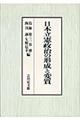 日本立憲政治の形成と変質