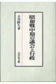 昭和戦中期の議会と行政