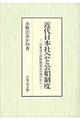 近代日本社会と公娼制度