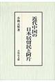 近代中国の日本居留民と阿片