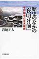 歴史のなかの『夜明け前』