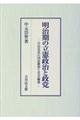 明治期の立憲政治と政党