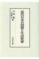 近代日本の消費と生活世界