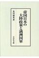 帝国日本の大陸政策と満洲国軍