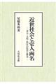 近世社会と壱人両名