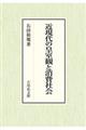 近現代の皇室観と消費社会