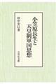 小笠原長生と天皇制軍国思想